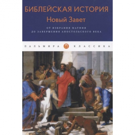 Христианство, книга Библейская История. Новый Завет. От избрания Матфия до завершения апостольского века. Лопухин А. купить по скидке