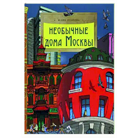 История России, книга Необычные дома Москвы купить по скидке