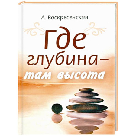 Другие эзотерические учения, книга Где глубина - там высота купить по скидке