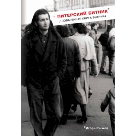 Мемуары, биографии исторических личностей, книга Питерский битник / Поваренная книга битника купить по скидке