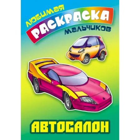 Транспорт. Армия, книга Автосалон купить по скидке