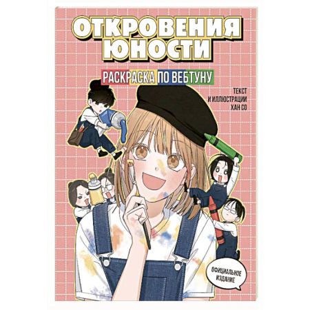 Раскраски на любой вкус, книга Откровения юности. Раскраска по вебтуну купить по скидке
