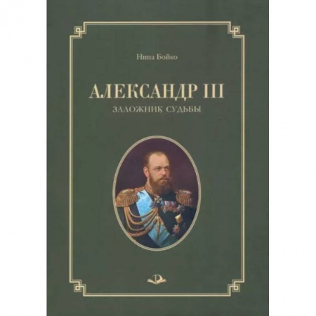 Мемуары, биографии исторических личностей, книга Александр III. Заложник судьбы купить по скидке