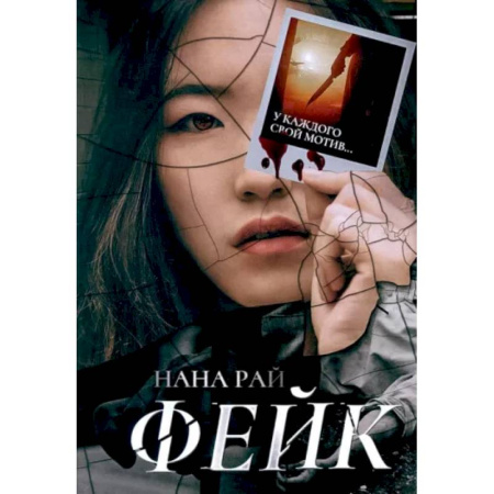 Отечественный женский детектив, книга Фейк купить по скидке