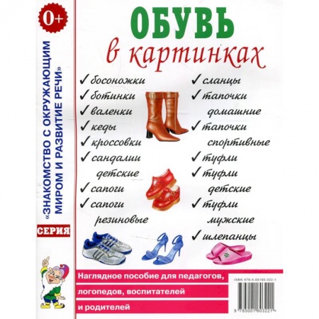 Знакомство с миром, развитие малыша, книга Обувь в картинках. Наглядное пособие для педагогов, логопедов, воспитателей и родителей. купить по скидке
