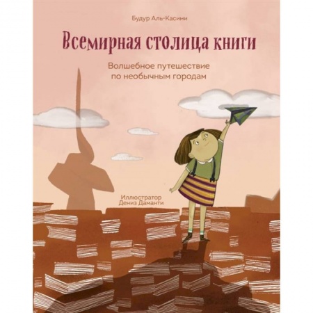 Познавательная литература, книга Всемирная столица книги. Волшебное путешествие по необычным городам купить по скидке