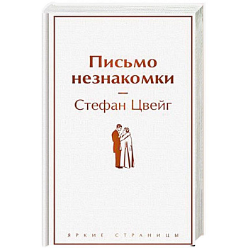 Письмо незнакомки