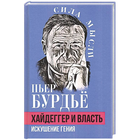 Зарубежные философы, книга Хайдеггер и власть. Искушение гения купить по скидке