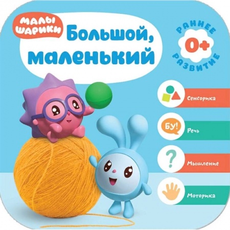 Развитие логики и мышления, книга Большой, маленький. Малышарики. Курс раннего развития 0+ купить по скидке