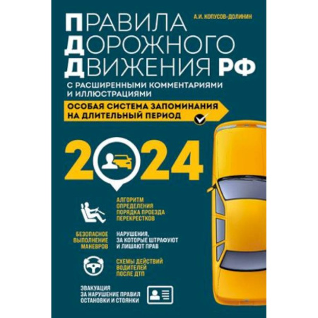 ПДД. КоАП, книга Правила дорожного движения Российской Федерации 2024 с расширенными комментариями и иллюстрациями. Особая система запоминания на длительный период купить по скидке