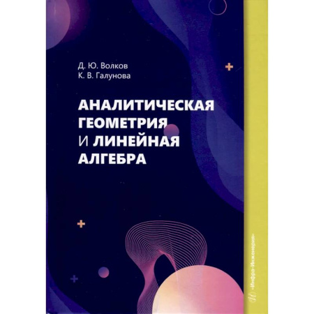 Дискретный анализ (математика), книга Аналитическая геометрия и линейная алгебра: Учебное пособие купить по скидке
