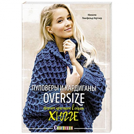 Вязание, книга Пуловеры и кардиганы oversize. Вяжем крючком в стиле хюгге купить по скидке