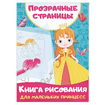Книга рисования для маленьких принцесс