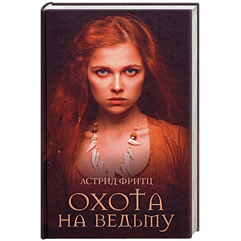 Охота на ведьму