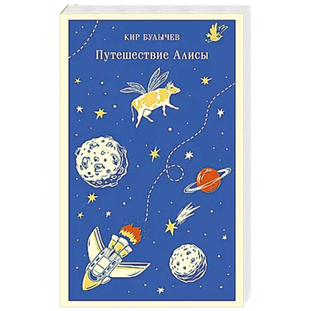 Мистика. Фантастика. Фэнтези, книга Путешествие Алисы купить по скидке