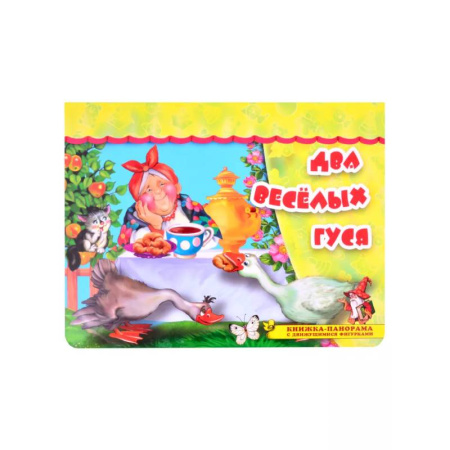 Книжки-раскладушки, панорамки, книга Два весёлых гуся купить по скидке