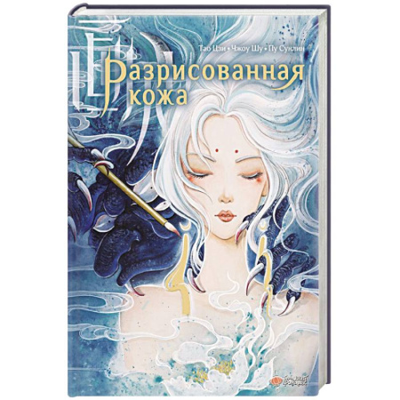 Зарубежная современная проза, книга Разрисованная кожа купить по скидке
