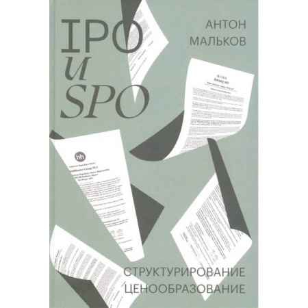 Экономика. Бизнес, книга IPO и SPO. Структурирование, ценообразование купить по скидке