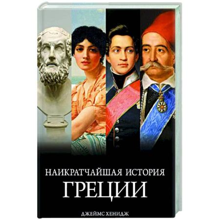 Другие страны Европы, книга Наикратчайшая история Греции.От мифов к современным реалиям купить по скидке