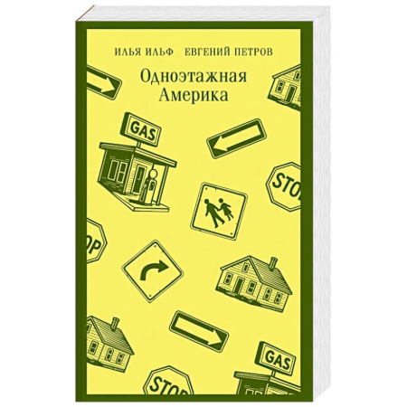 Русская современная проза, книга Одноэтажная Америка купить по скидке