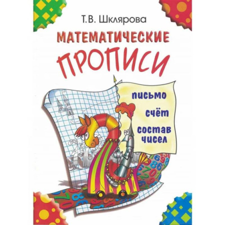 Дополнительные учебные пособия, книга Математические прописи купить по скидке