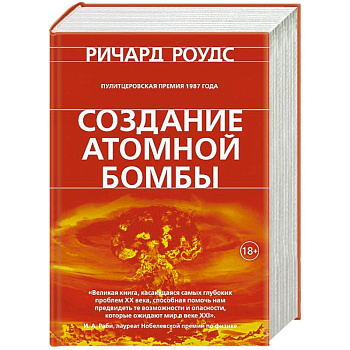 Создание атомной бомбы