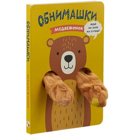 Знакомство с миром, развитие малыша, книга Медвежонок. Книжка-обнимашка купить по скидке