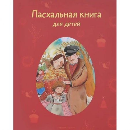 Религиозная литература для детей, книга Пасхальная книга для детей. Рассказы и стихи русских писателей и поэтов купить по скидке