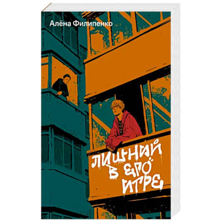 Русская современная проза, книга Лишний в его игре купить по скидке