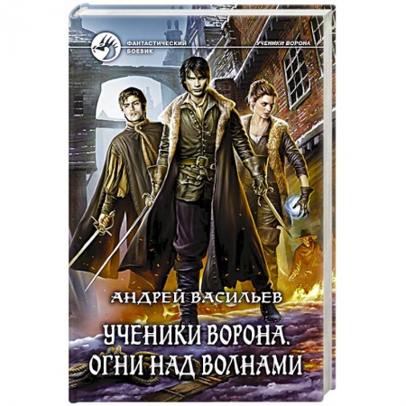 Боевая фантастика, книга Ученики Ворона. Огни над волнами купить по скидке