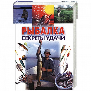 Рыбалка: секреты удачи