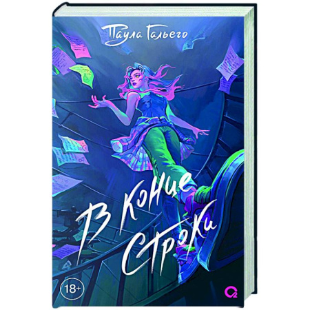 Зарубежная современная проза, книга В конце строки купить по скидке