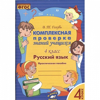 Русский язык. 4 класс. Комплексная проверка знаний учащихся