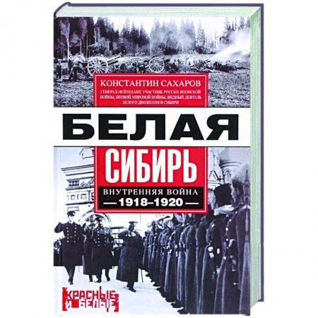 История войн, книга Белая Сибирь. Внутренняя война 1918-1920 купить по скидке