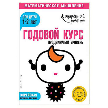 Годовой курс. Для детей 1-2 лет. Продвинутый уровень (с наклейками)
