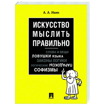 Логика, книга Искусство мыслить правильно купить по скидке