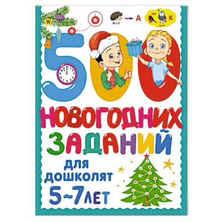 Кроссворды, головоломки, комиксы, книга 500 новогодних заданий для дошколят. 5-7 лет купить по скидке