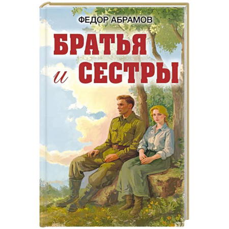 Исторический роман, книга Братья и сестры купить по скидке
