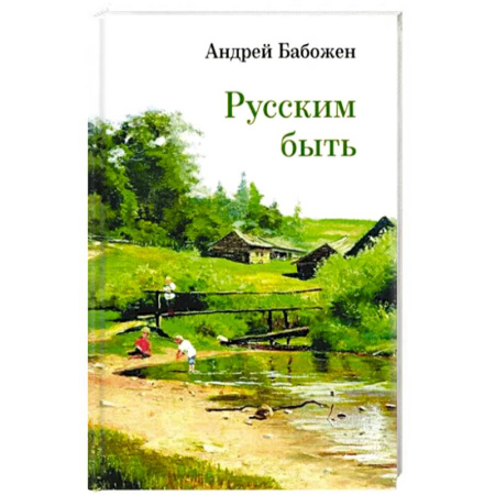 Русская поэзия, книга Русским быть купить по скидке