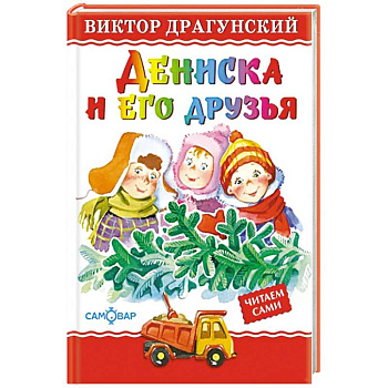 Дениска и его друзья