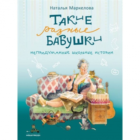 Отечественная литература для детей, книга Такие разные бабушки купить по скидке