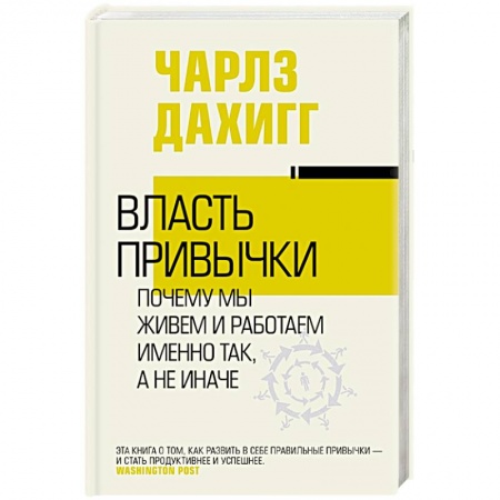Психология личности, книга Власть привычки: почему мы живем и работаем именно так, а не иначе купить по скидке