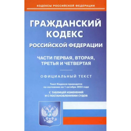 Гражданское право, книга Гражданский Кодекс РФ. Части 1-4 по состоянию на 01.10.2023 г. купить по скидке
