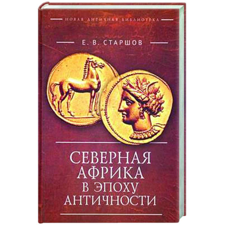 Общие работы по истории древнего мира, книга Северная Африка в эпоху Античности купить по скидке