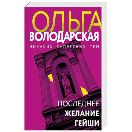 Классика отечественного детектива, книга Последнее желание гейши купить по скидке