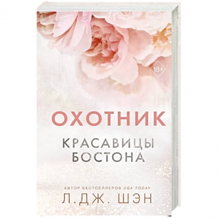 Зарубежный любовный роман, книга Красавицы Бостона. Охотник купить по скидке