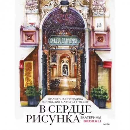 Живопись, книга В сердце рисунка Екатерины Brokali. Волшебная методика рисования в любой технике купить по скидке