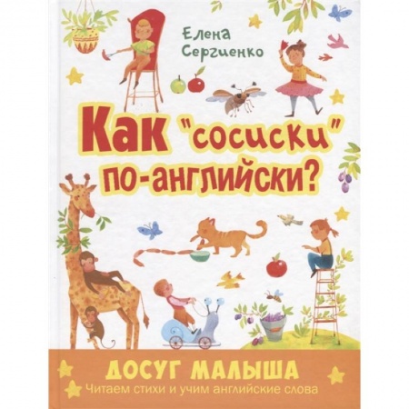 Книги для дошкольников (4-6 лет), книга Как 'сосиски' по-английски? купить по скидке