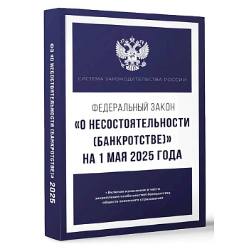 Федеральный закон 'О несостоятельности (банкротстве)' на 1 мая 2025 года