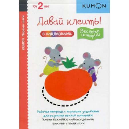 Изобразительное творчество и конструирование, книга Давай клеить! Веселые истории купить по скидке
